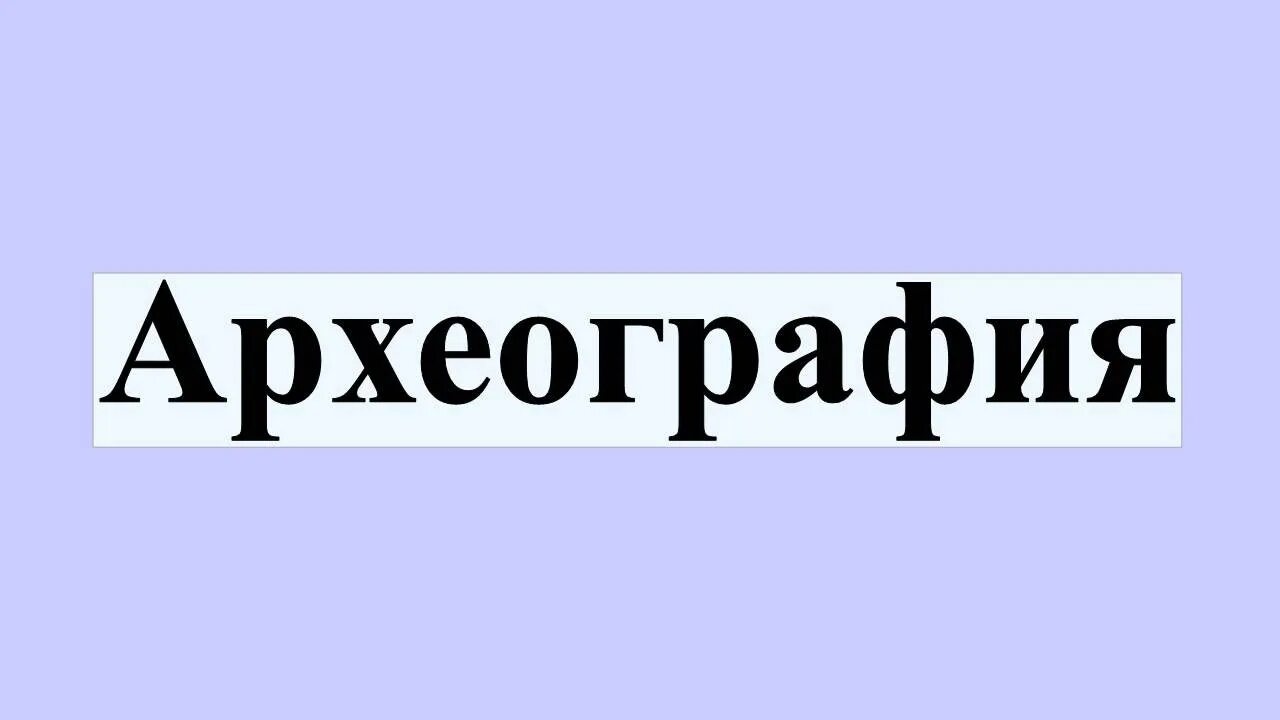 Г. Русский археограф 8 букв. Неогеография. Тихвинское духовное училище. Археографические издания это.