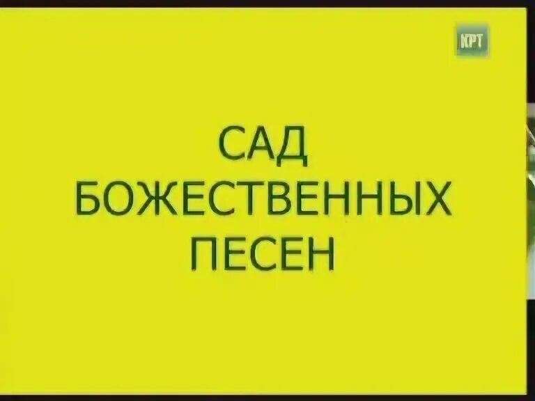 Сад божественных песен. Сад божественных песен. Сад божественных песен. Сад божественних пісень. Сад божественных песен.