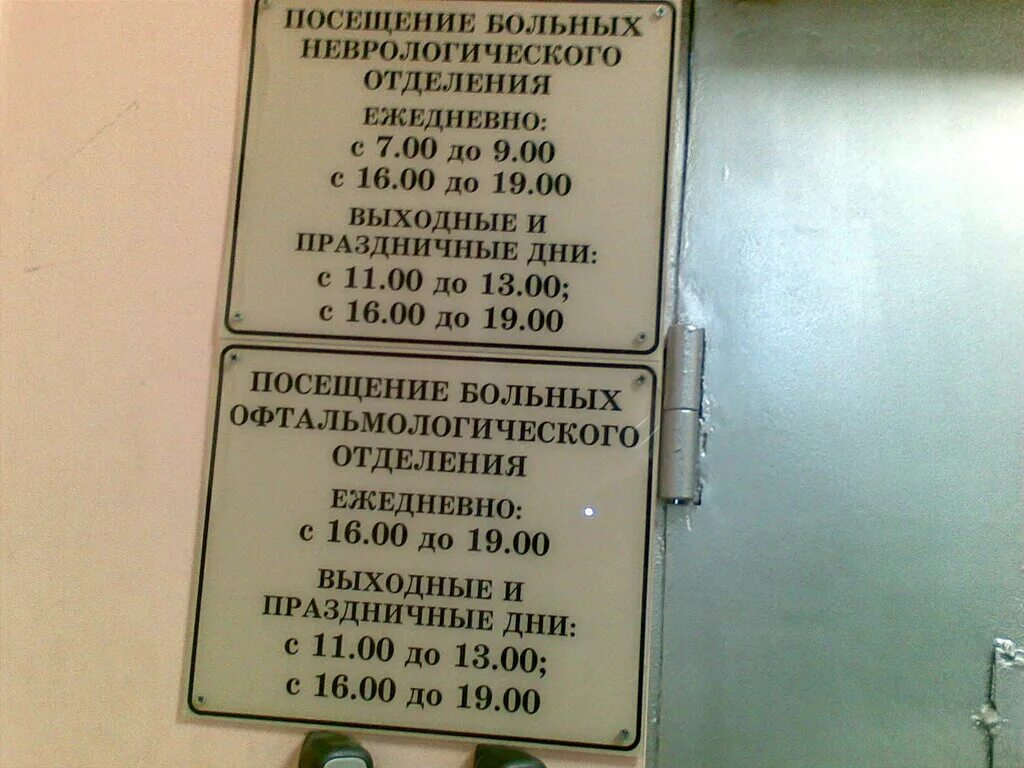 Номер регистратуры госпиталя. Часы приёма посетителей в больницах. Часы посещения в больнице. Неврологическое отделение городской больницы. Стационар часы приема.