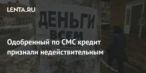 Кредита ничтожным