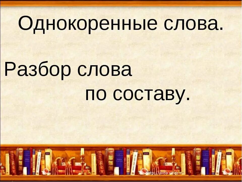 Правила подбора однокоренных слов. Алгоритм разбора слова по составу. Однокореннвесдова вода. Цепочка однокоренных слов. Морфемный разбор слова слова.