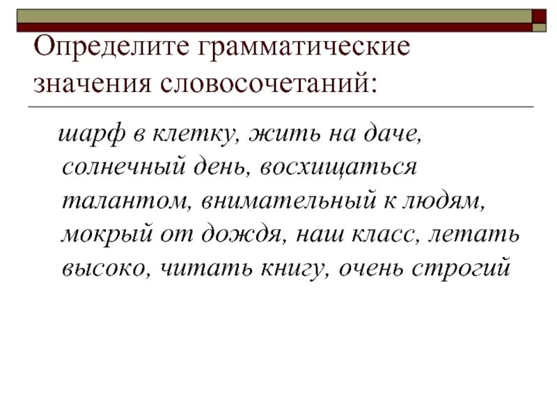 Значения словосочетаний 8 класс. Грамматическое значение словосочетаний. Грамматическое строение словосочетания. Определить грамматическое значение. Грамматическое значение словосоч.