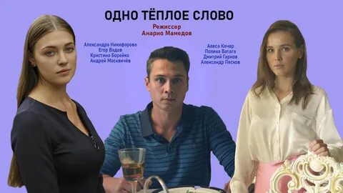 Одно теплое слово 2020
