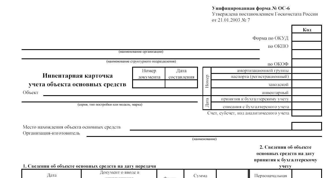 Счет утвержденная форма. Инвентарная карточка форма ОС-6. Форма ОС-6 инвентарная карточка учета объекта основных средств. Инвентарная карточка учета основных средств форма ОС-6. Форма ОС-7 инвентарная карточка учета основных средств.