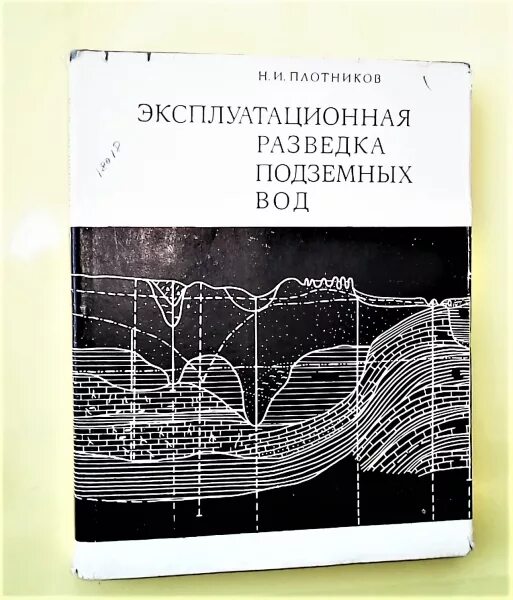 Эксплуатационная разведка. Поиск и разведка подземных вод. Эксплуатационная разведка угля. Подземная разведка. Плотникова и н