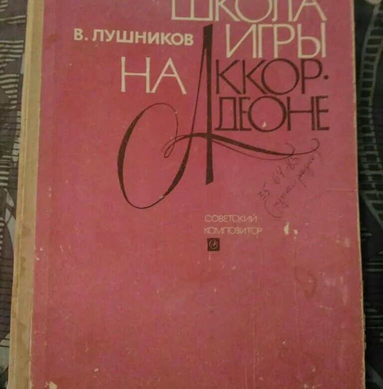 Лушников школа игры на аккордеоне. Учебник школа игры на баяне. Школа игры на аккордеоне Лондонов. Школа игры на аккордеоне сборник. Школа игры на баяне