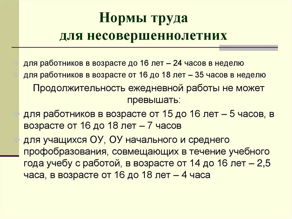 Нормы труда. Нормативы для нормирования труда. Трудовые нормы для несовершеннолетних. Нормирование труда несовершеннолетних.