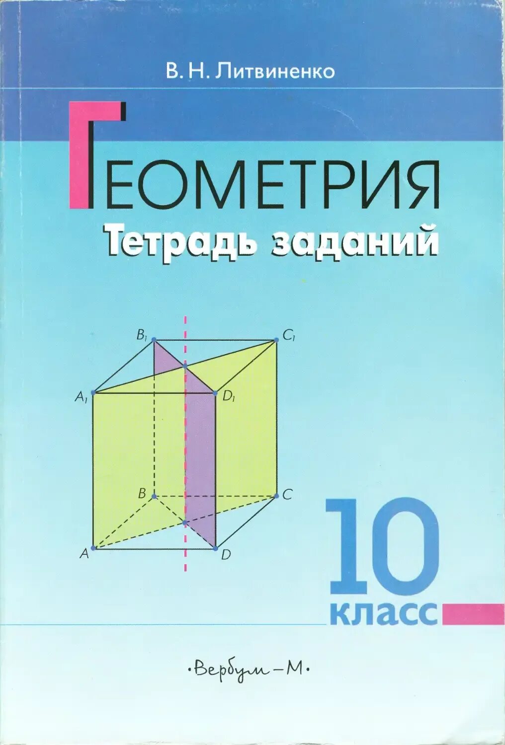 Сборник по геометрии 10 класс Литвиненко. Тетрадь заданий геометрия 10 класс. Учебное пособие по геометрии 10 класс. Геометрия Литвиненко. Тетрадь по геометрии 10 класс глазков