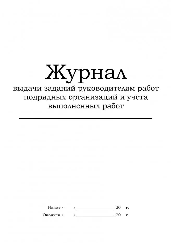 Журнал подрядных организаций. Журнал пооперационного технологического контроля. Журнал контроля технологического процесса. Журнал операционного контроля качества продукции. Журнал пооперационного контроля форма.