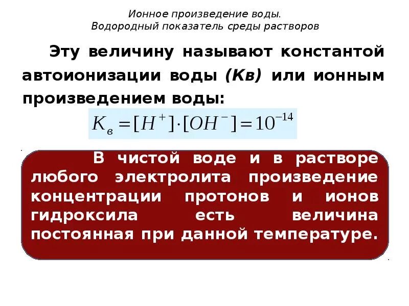 Водород в воде процент. 1. Диссоциация воды. Ионное произведение воды. Ионное произведение воды водородный показатель. Ионный показатель воды. Ионное произведение воды (KW).