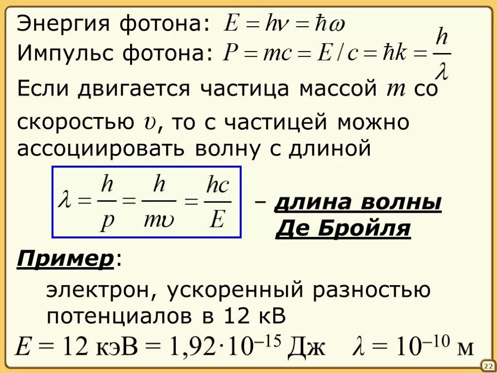 Формула нахождения длины волны фотона. Формула для нахождения импульса фотона. Зависимость импульса фотона от длины волны. Импульс через длину волны формула. Энергия фотона некоторого излучения