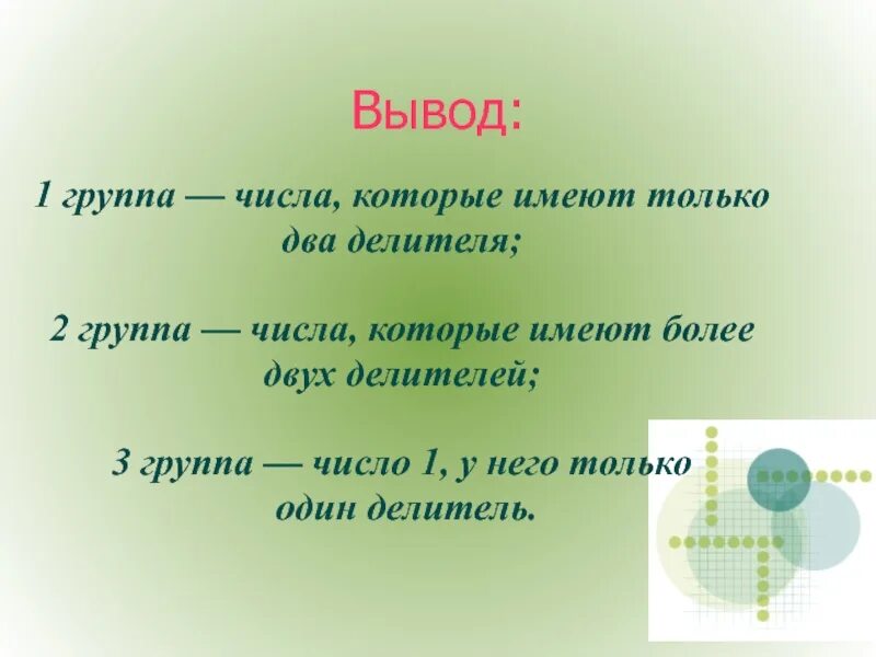 Число 6 имеет 2 делителя. Числа которые имеют 2 делителя. вывод по теме простые и составные числа. числа которые имеют более 2 делителей. число имеющее только один делитель.