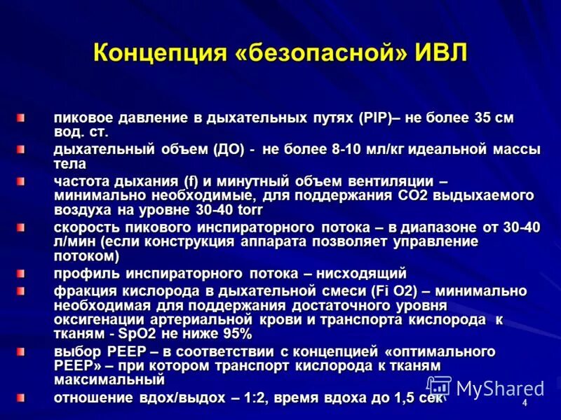 Параметр, не регулируемый при ивл по давлению:. Методы определения минутного объема дыхания. Основные параметры ивл. Показатели для проведения ивл. Параметры ивл у детей.