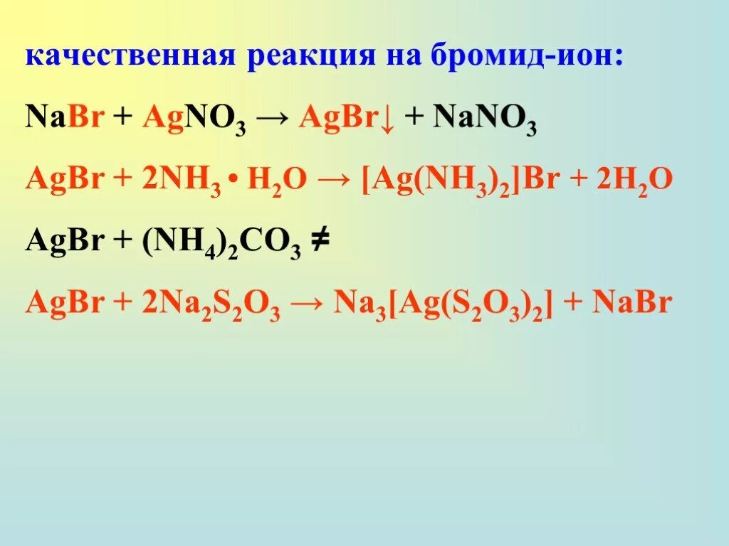 Na2 (AG s2o3 )2- AG реакции. Качественные реакции на бромид ионы.