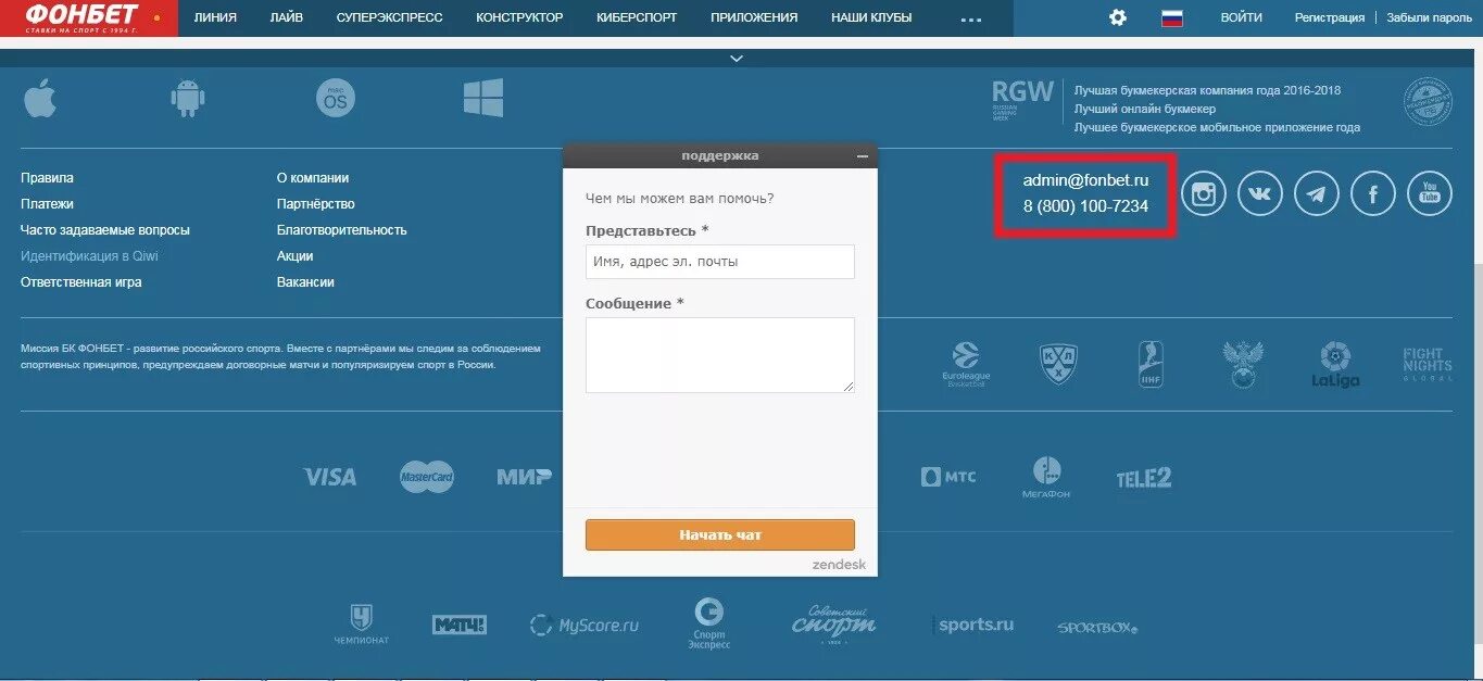 Фонбет техподдержка телефон