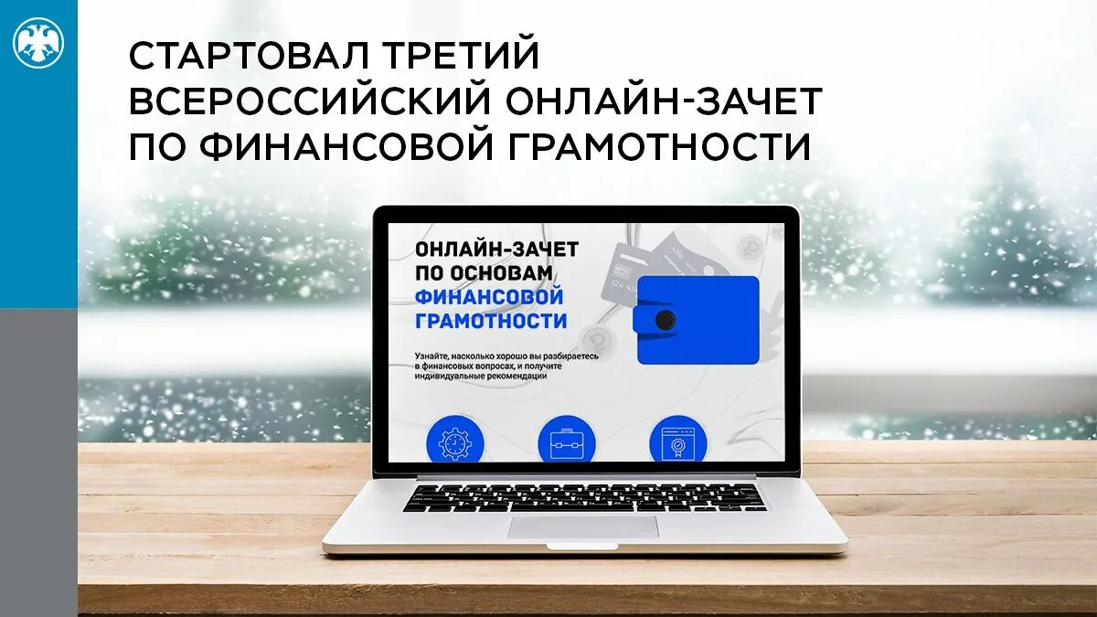 Зачет по финансовой грамотности. Финансовая грамотность зачет. Всероссийский онлайн-зачет по финансовой грамотности. Финансовая грамотность онлайн зачет