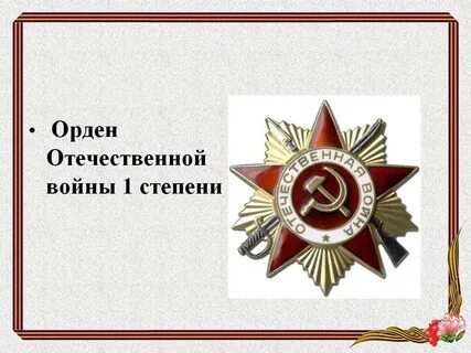 Орден отечества 1 степени
