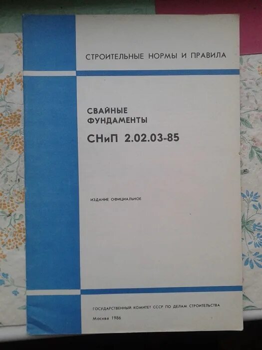 Снип 02 02 01. Снип 2.02.03-85. снип 2,02,01-85. снип 2.01.07-85 нагрузки и воздействия таблица 19. свод правил нагрузки и воздействия.
