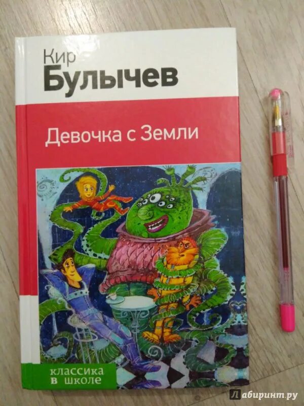 К булычев девочка с земли читать. Булычев к. &quot;девочка с земли&quot;.