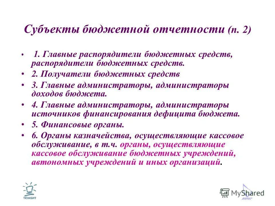 Главный администратор бюджета. Администратор бюджетных средств это. распорядители и администраторы бюджетных средств. субъект бюджетной отчетности это. габс главный администратор бюджетных средств.