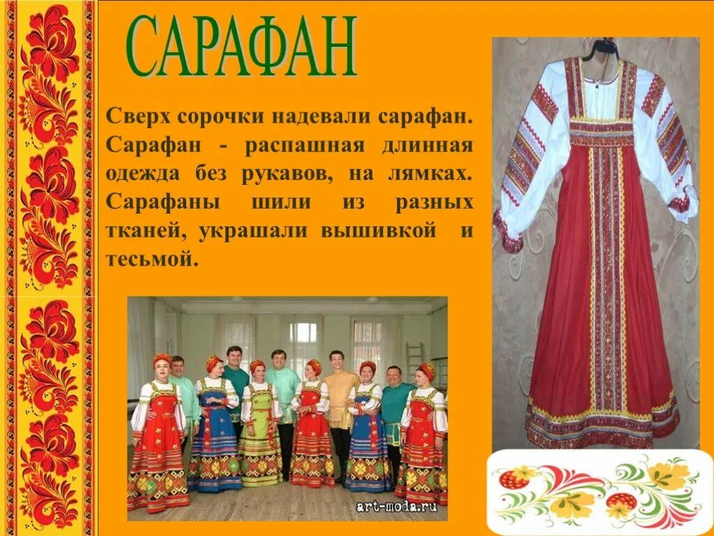 Русский костюм стихи. Проект старинная одежда. Названия русский народный сарафан. Информация о сарафане. Загадка про сарафан.