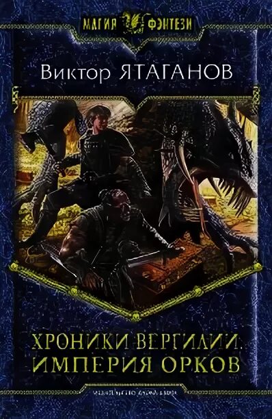 Читать орк ее мечты. Ятаганов Виктор хроники Вергилии. Хроники Вергилии Империя орков. Виктор Ятаганов. Ятаганов Виктор хроники Вергилии все книги.