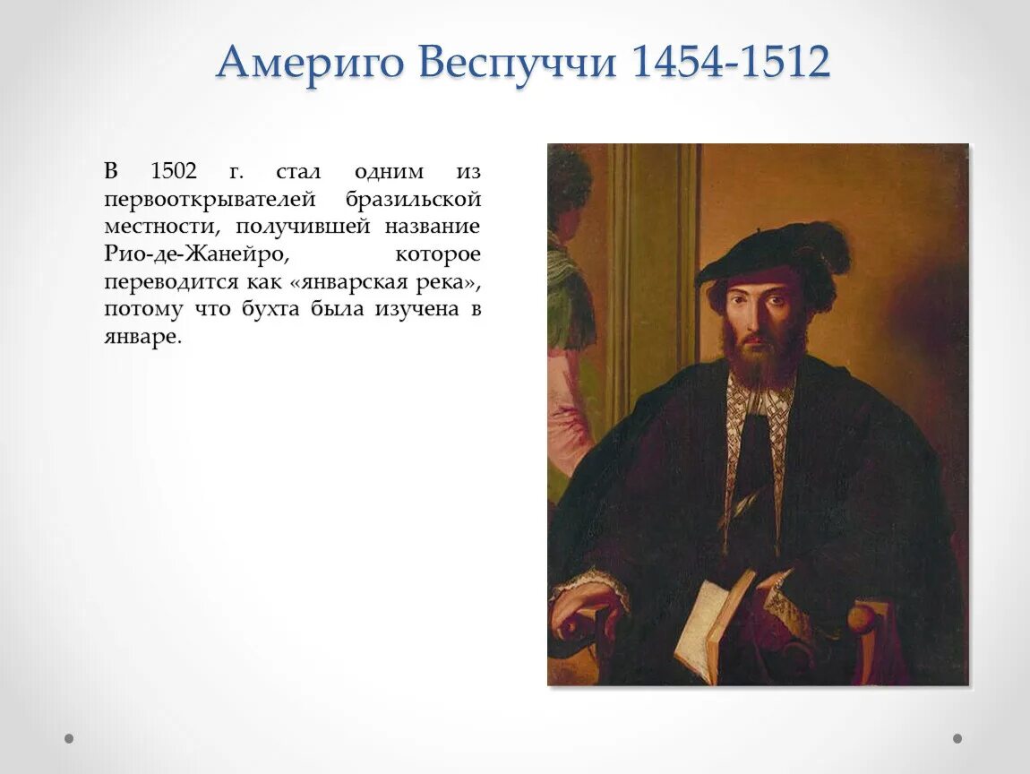 Географическое открытие америго веспуччи. Америго Веспуччи (1454 — 1512 гг). А Веспуччи 1502. Веспуччи географические открытия. Открыватели Америки Америго Веспуччи.