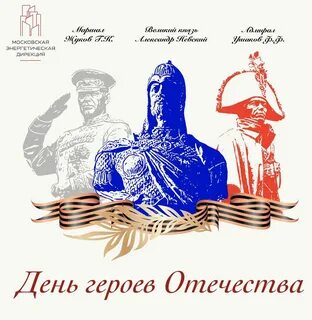 День героев отечества 9 декабря мероприятий