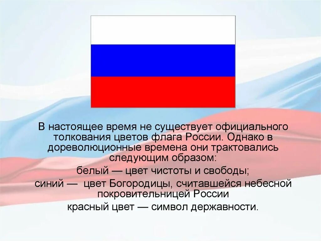 Какой российский флаг. Официальная трактовка цветов российского флага. Толкования цветов на флагах. Существует ли официальная трактовка цветов российского флага. Флаг РФ проекты.