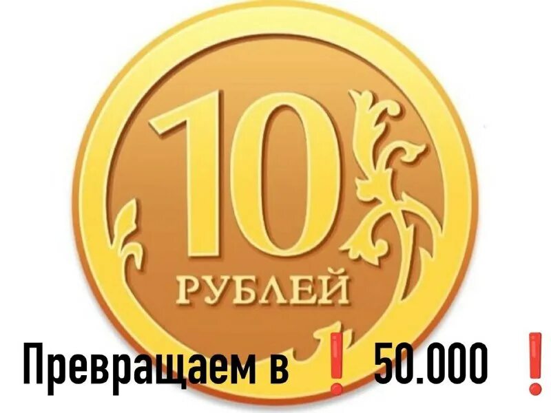 Монета 10 рублей. Монета 10 рублей черно белая. Десять рублей. Монета 10 рублей на прозрачном фоне черная. Монета 10 рублей 1991 лмд и ммд.