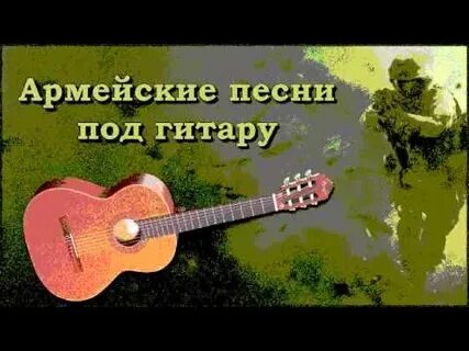 Песни под гитару милые глаза