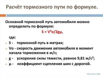 Расчет длины тормозного пути