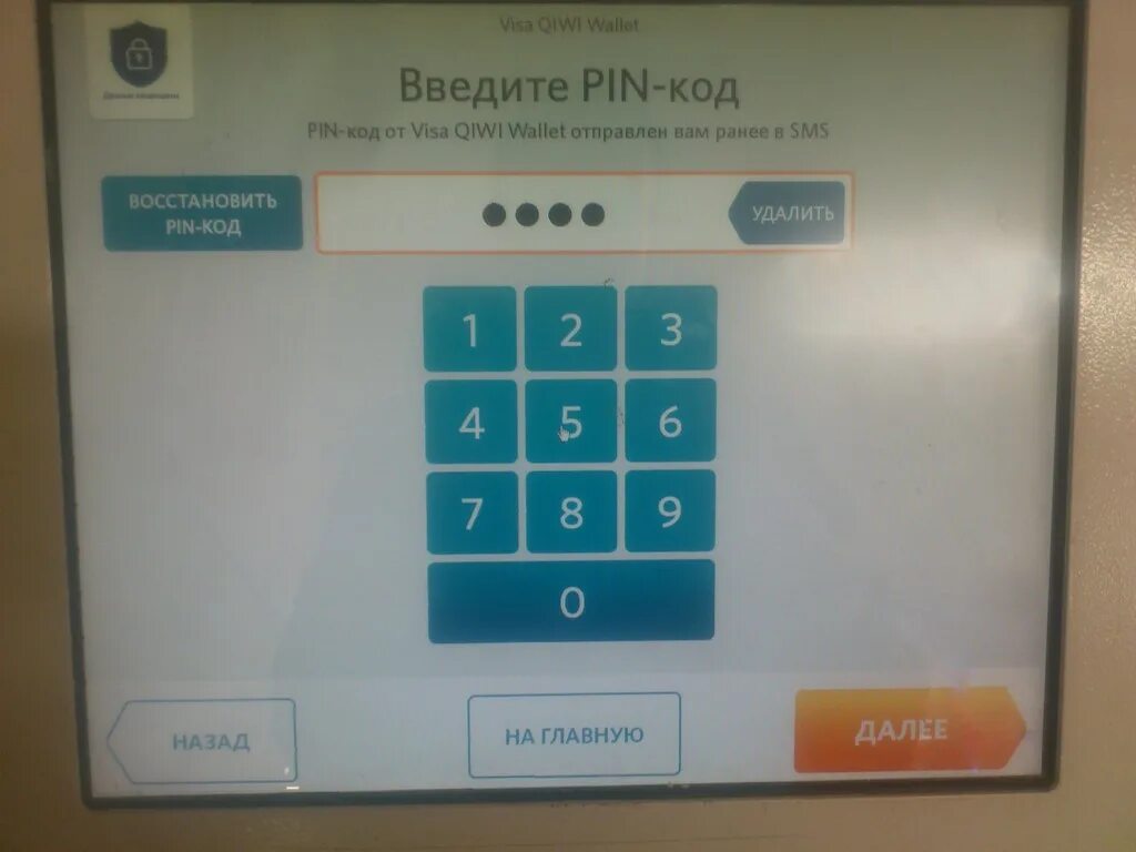 Ввести пин код заблокирован введите. Пин код терминал. Ввод пин кода на банкомате. Терминал для ввода пин кода. Введите пин код терминал.