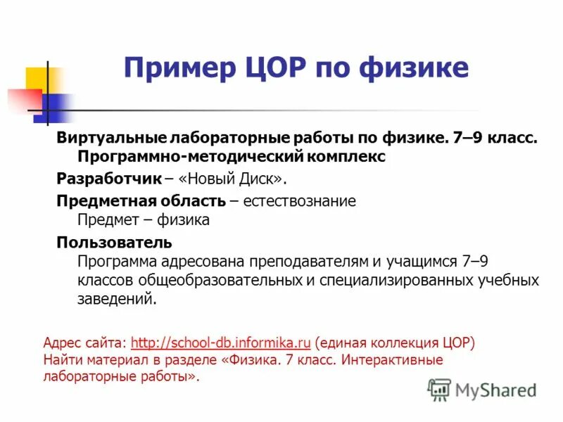 Цифровые образовательные ресурсы. Цифровые образовательные ресурсы ЦОР это. ЦОР примеры. Работа ЦОР. Электронные цифровые образовательные ресурсы 1 класс