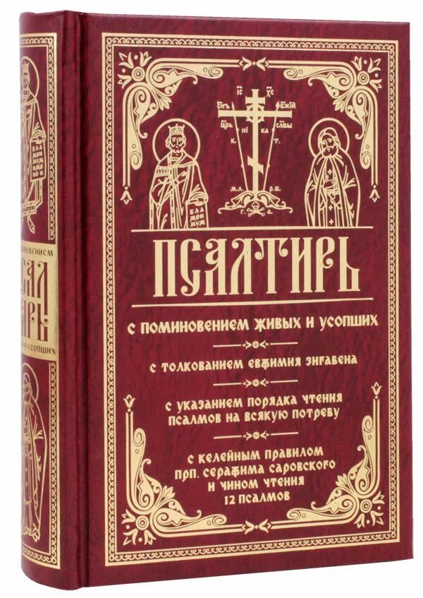 Книга чтение на каждый день великого поста. Псалтырь на чувашском языке. Церковные книги. Церковные книги Псалтырь. Псалтирь богослужебная.