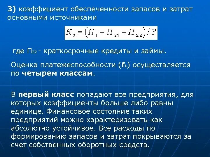 Общая величина основных. Обеспеченность запасов источниками формирования формула. Коэф обеспеченности запасов. Коэффициент обеспеченности материальных запасов формула. Коэффициент обеспечение запасов.