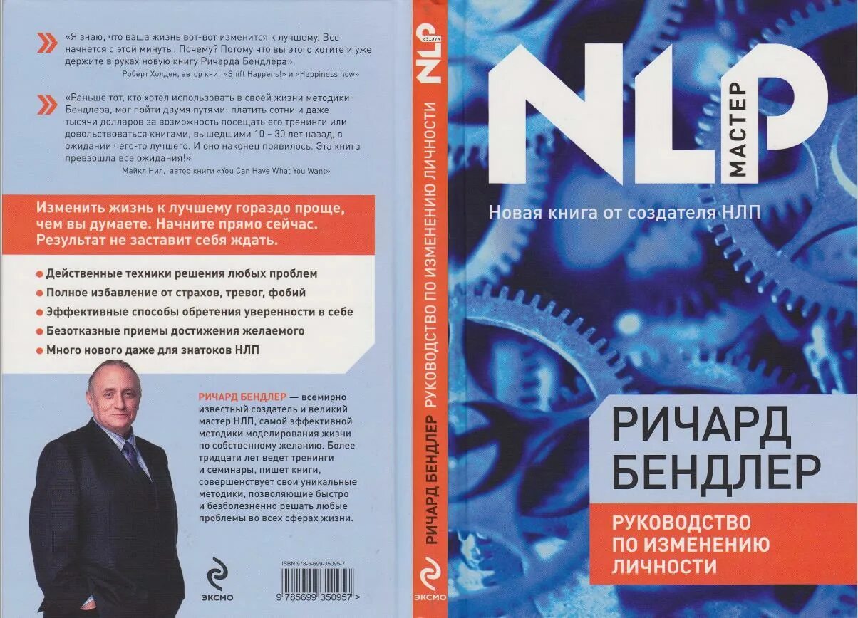 Нейролингвистическое программирование книга. Руководство по изменению личности книга. Используйте свой мозг для изменений