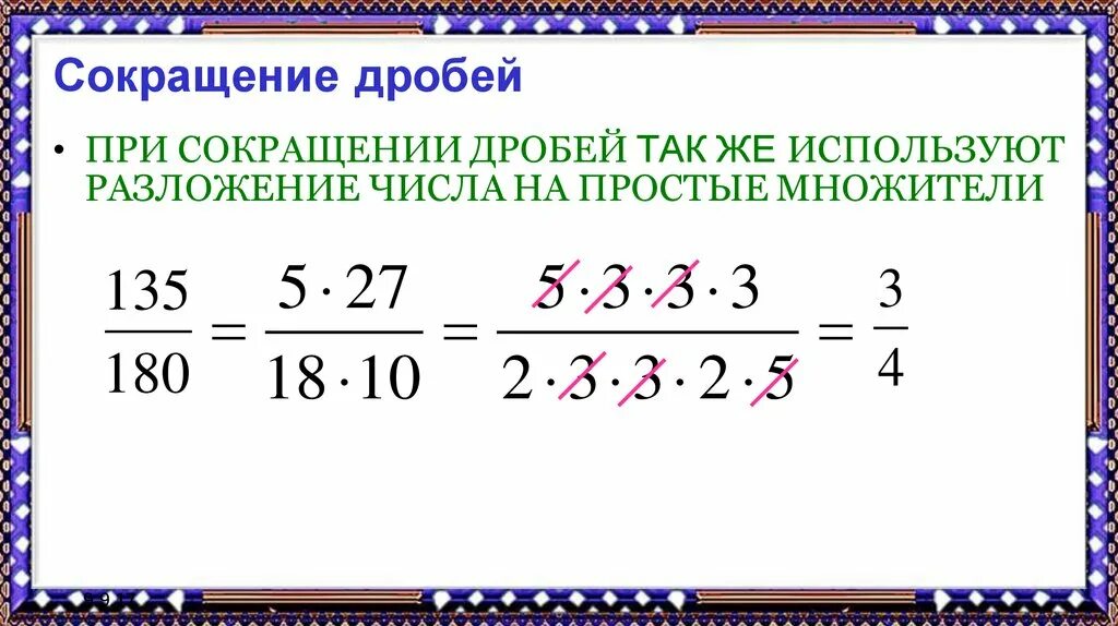 Правило сокращения дробей 6 класс. Формула сокращения дробей 6 класс. Правило сокращение дробей 6. Сокращение дробей. Математика как сократить дробь