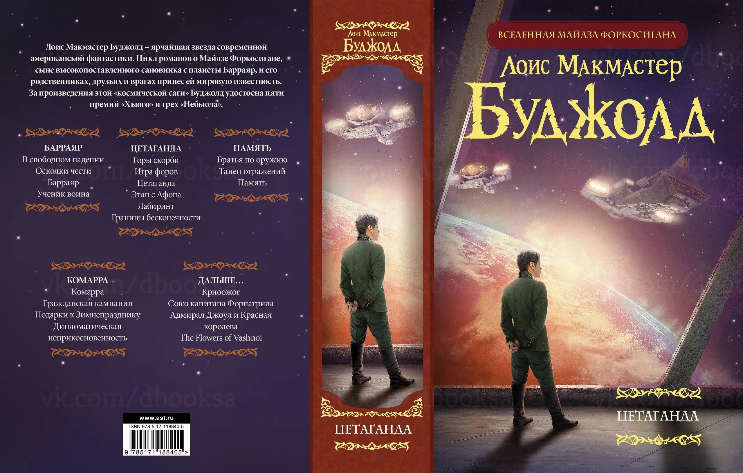 Лоис макмастер буджолд игра форов. Цетаганда, буджолд. Лоис макмастер буджолд барраярский. Буджолд лоис макмастер книги по порядку. Буджолд лоис макмастер книги по порядку.