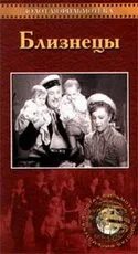 Близнецы хф. Близнецы 1945 обложки.