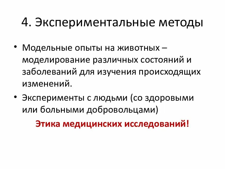 Методы экспериментального исследования объекта. Экспериментальные методы. экспериментальные методы исследования анатомии. экспериментальный методанатои. экспериментальный подход.