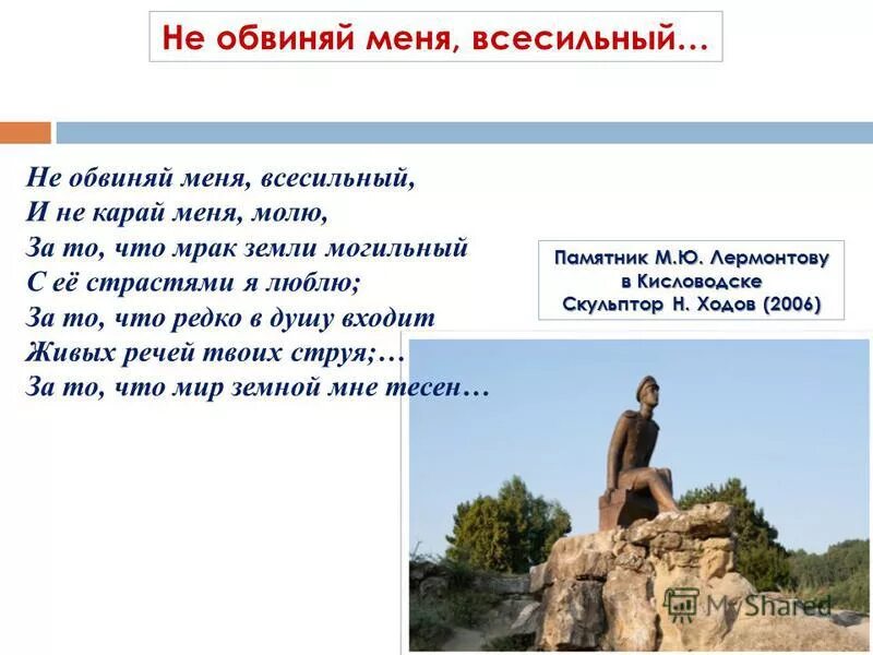 молитва лермонтов не обвиняй меня всесильный. молитва стих лермонтова не обвиняй меня. не обвиняй меня всесильный. не обвиняй меня всесильный и не карай меня молю. молитва(не обвиняй меня всесильный( лермонтов.