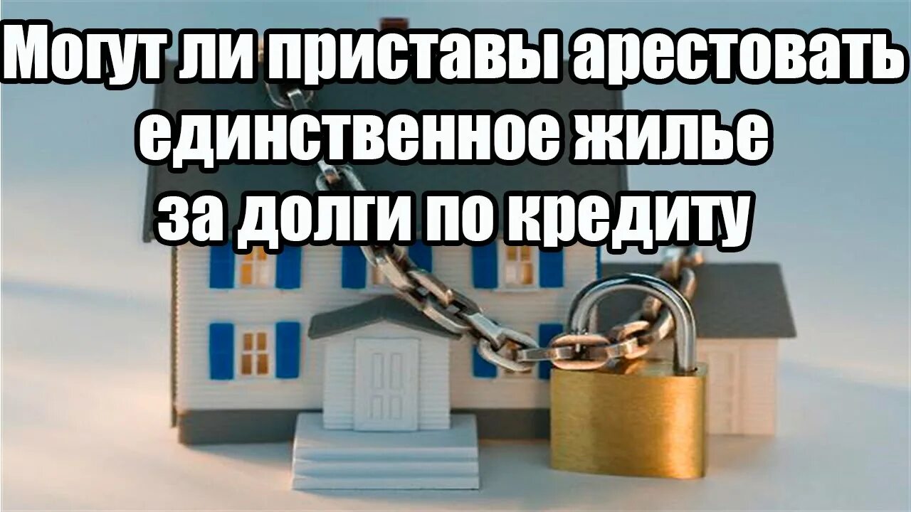 Единственное жилье. Забрать единственное жилье за долги. Могут ли приставы наложить арест на единственное жилье должника. Могут ли приставы забрать квартиру за долги. Могут наложить арест на единственное жилье