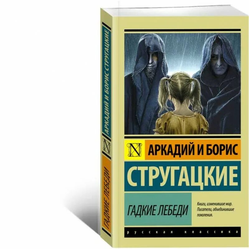 Гадкие лебеди братья стругацкие книга отзывы. Гадкие лебеди братья стругацкие книга. Гадкие лебеди братья стругацкие книга. Гадкие лебеди братья стругацкие книга. Гадкие лебеди братья стругацкие книга.