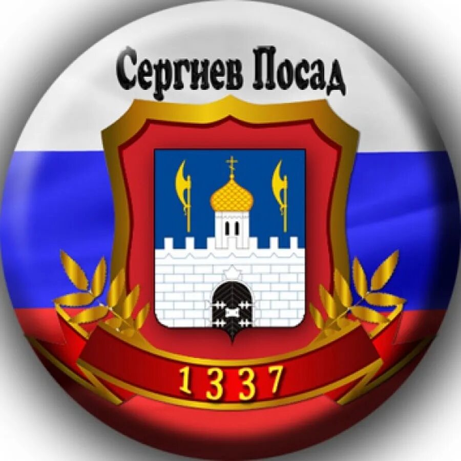 Герб сергиева посада фото. Сергиев Посад герб. Сергиев Посад герб города. Эмблема города Сергиев Посад. Золотое кольцо России Сергиев Посад герб.