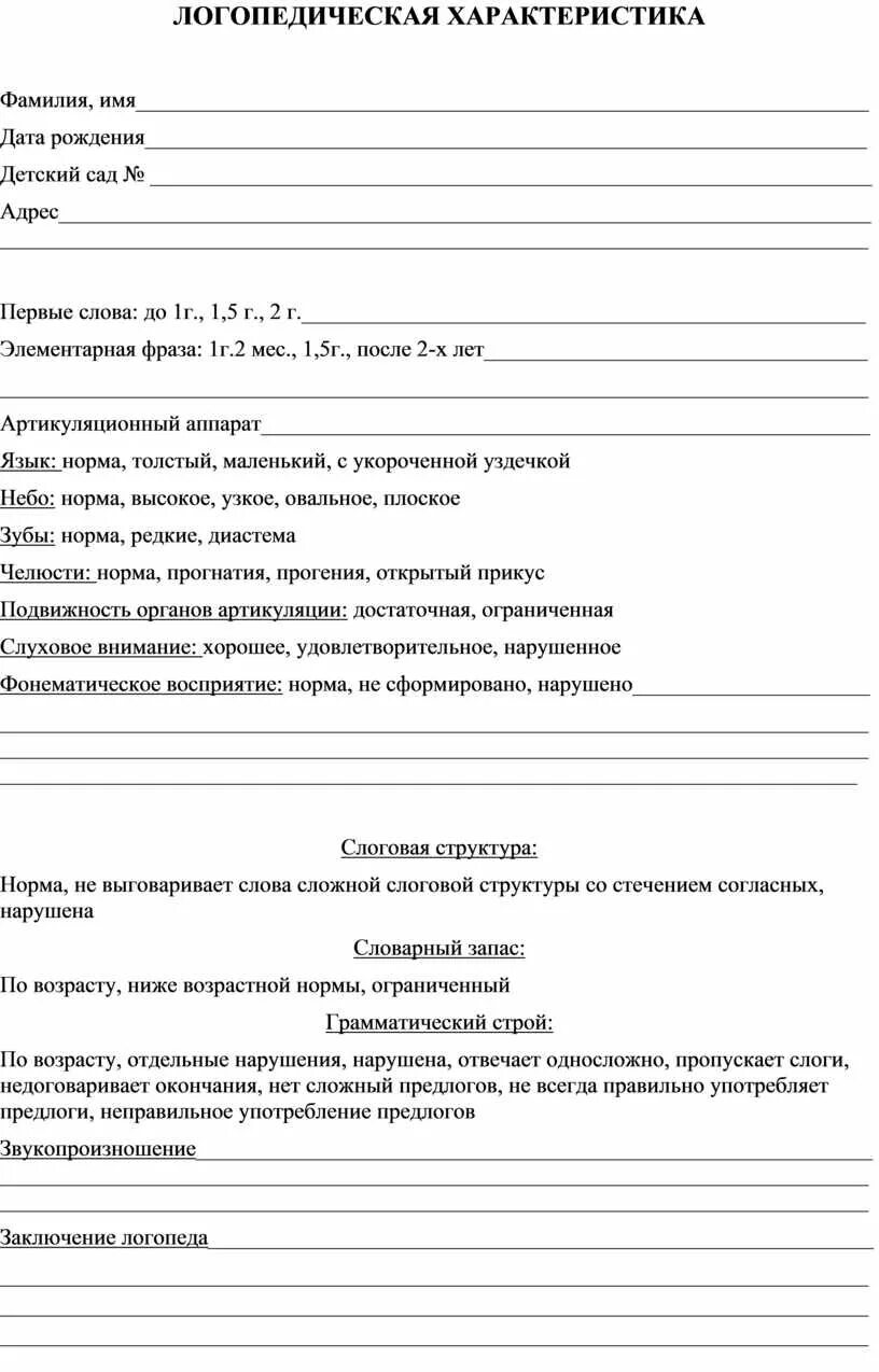 Характеристика в логопедическую группу. Характеристика от логопеда на ребенка образец. Логопедическая характеристика на ребенка. Характеристика на ребенка от логопеда. Характеристика от логопеда.