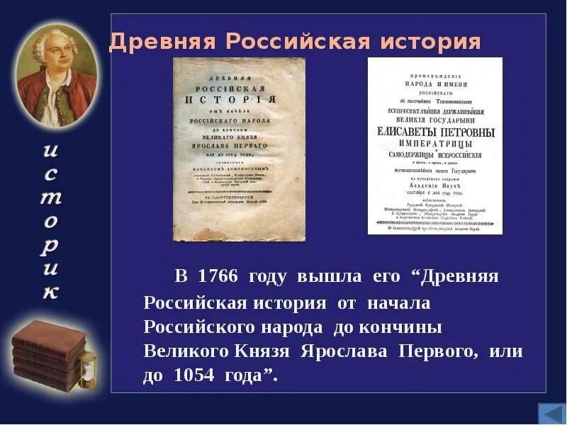 Анализ древнейших русских. Древняя Российская история Ломоносова. Древняя Российская история Ломоносов книга. Книга Ломоносова древняя Российская история до 1054 года. М. В. Ломоносов о древней Российской истории.