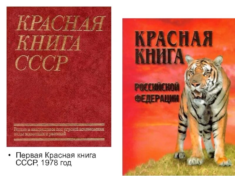 1 том красной книги. Красная книга. Красная книга СССР. Красная книга СССР 1978. Первая красная книга.