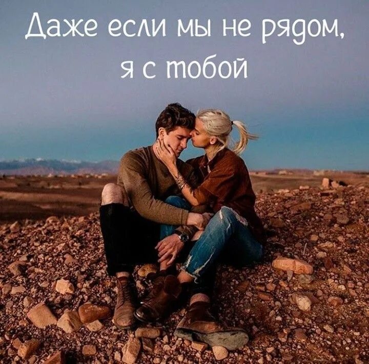Свет всегда с тобою рядом. Я с тобой. я всегда рядом с тобой. я всегда буду рядом. любимый рядом.