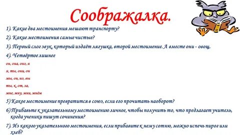 Какие местоимения мешают на дорогах
